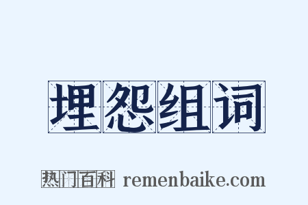 埋怨组词是什么意思的图片